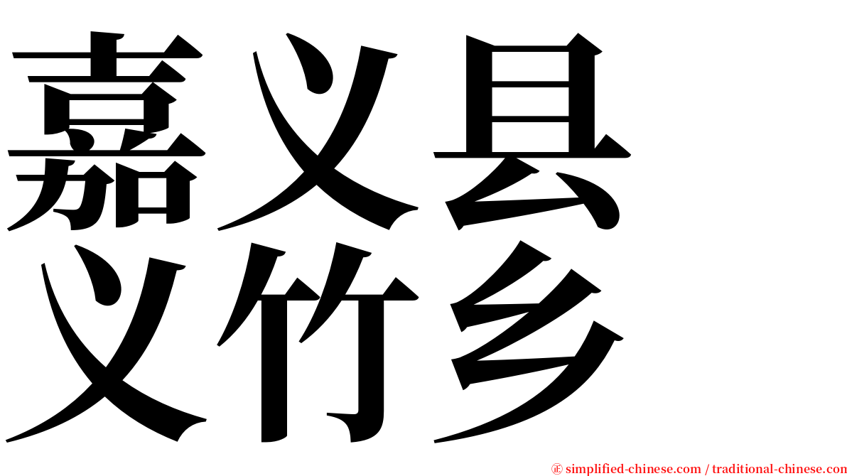 嘉义县　义竹乡 serif font